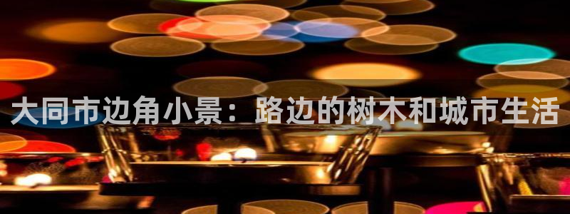 新宝gg招商-299136
