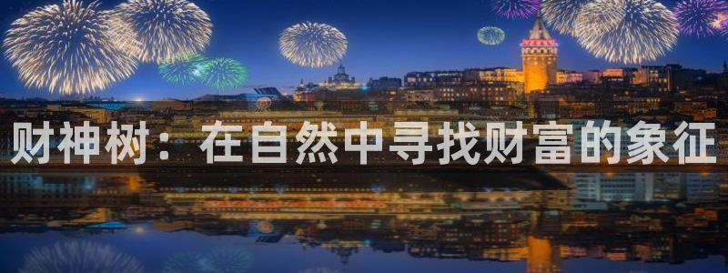 新宝gg佣金