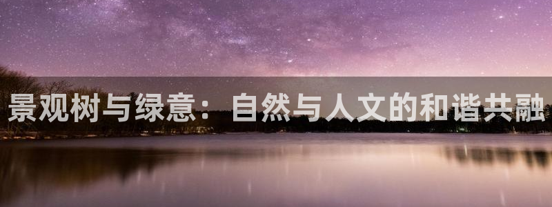 新宝GG氯78778：景观树与绿意：自然与人文的和谐共融