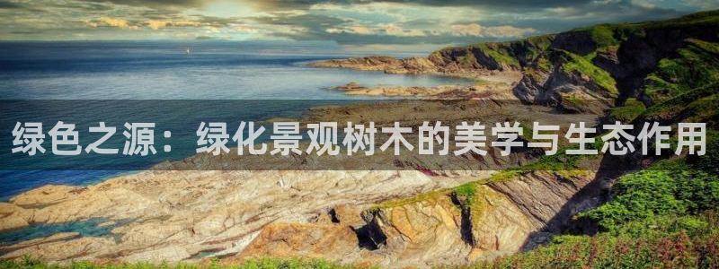 新宝gg创造奇迹：绿色之源：绿化景观树木的美学与生态作用