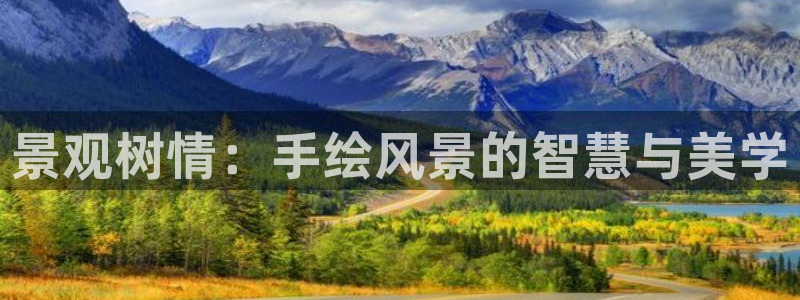 新宝gg网:景观树情:手绘风景的智慧与美学